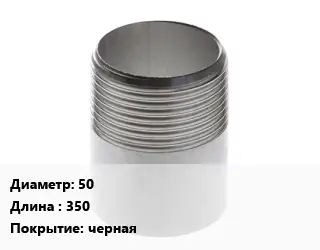Резьба 50 L=350 черная
